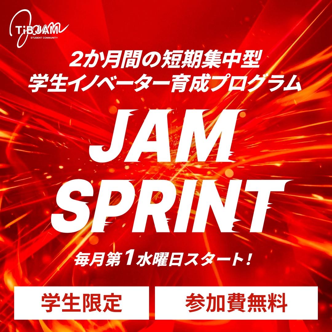 短期集中型学生イノベーター育成プログラム「JAM SPRINT」