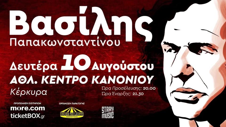Βασίλης Παπακωνσταντίνου | Live στην Κέρκυρα