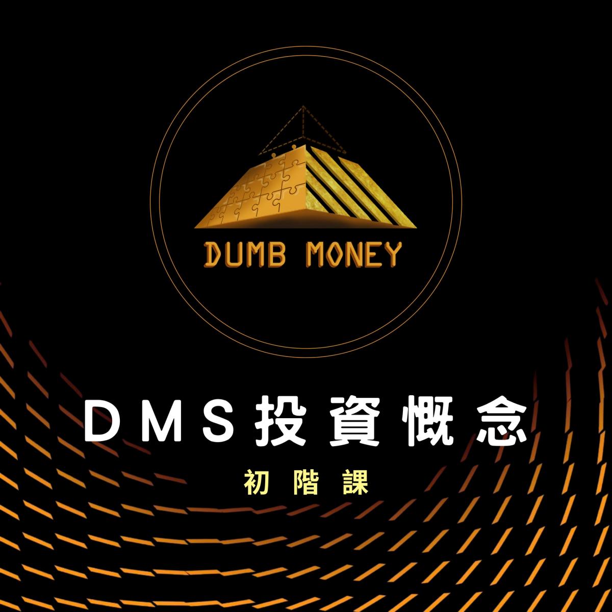 DMS投資概念-初階研討會