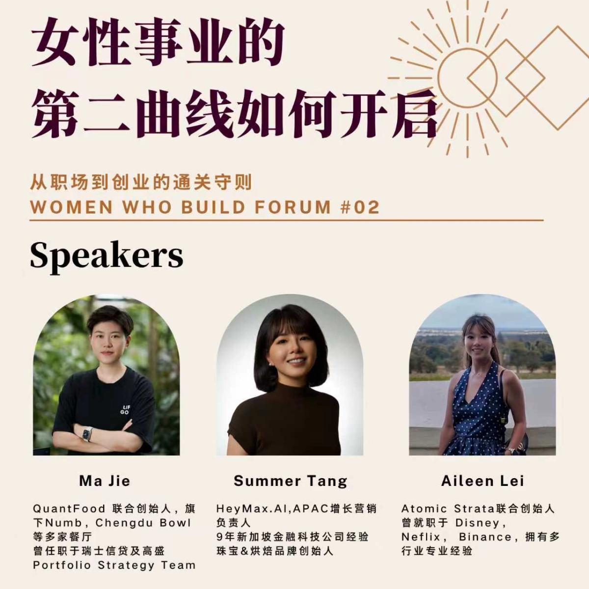 女性事业的第二曲线如何开启:从职场到创业的通关守则|Women Who Build Forum #02
