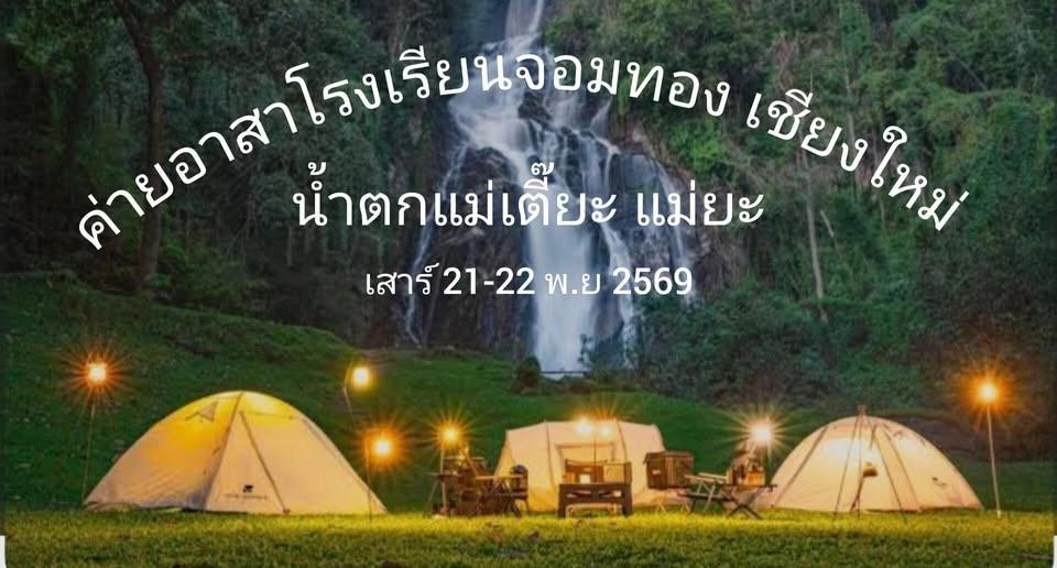 ค่ายโรงเรียนจอมทอง น้ำตกแม่เตี๊ยะ แม่ยะ เชียงใหม่