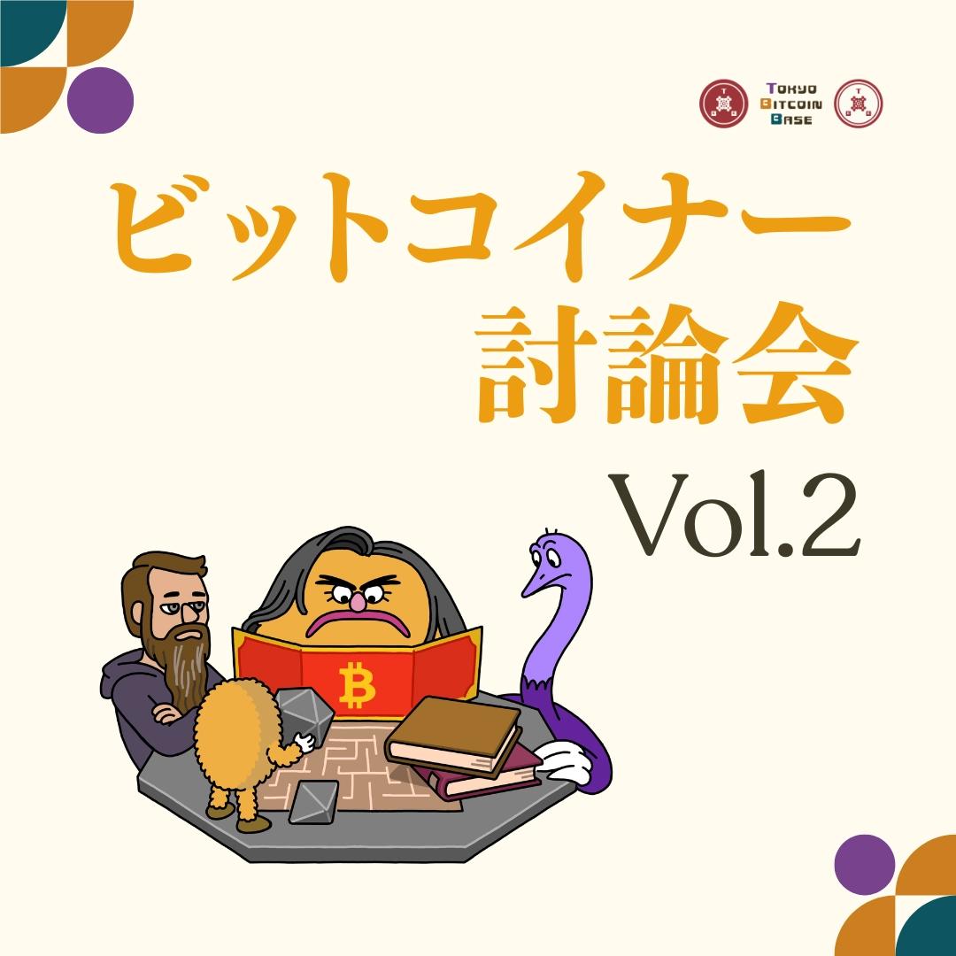 金商法移行を前にビットコイナーで討論する会 Vol.2