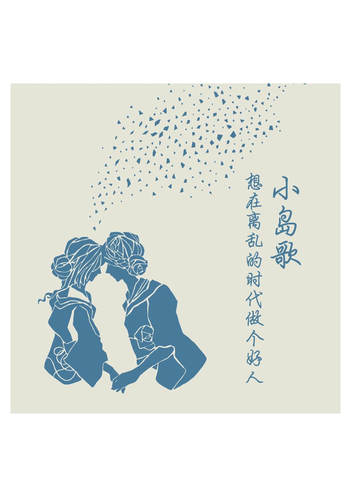 別處作者 03|想在離亂的時代做個好人