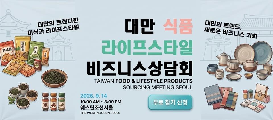 2026 대만 식품·라이프스타일 비즈니스 상담회