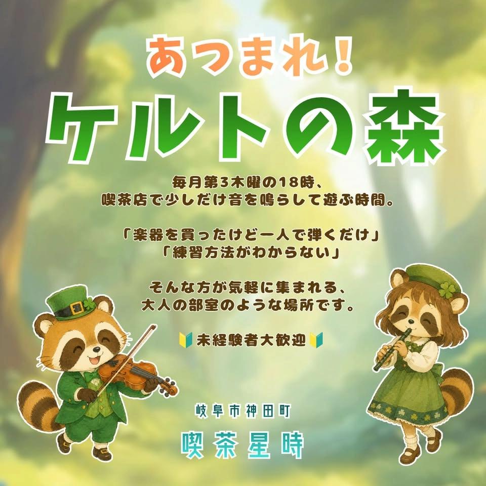 第2回 あつまれ!ケルトの森