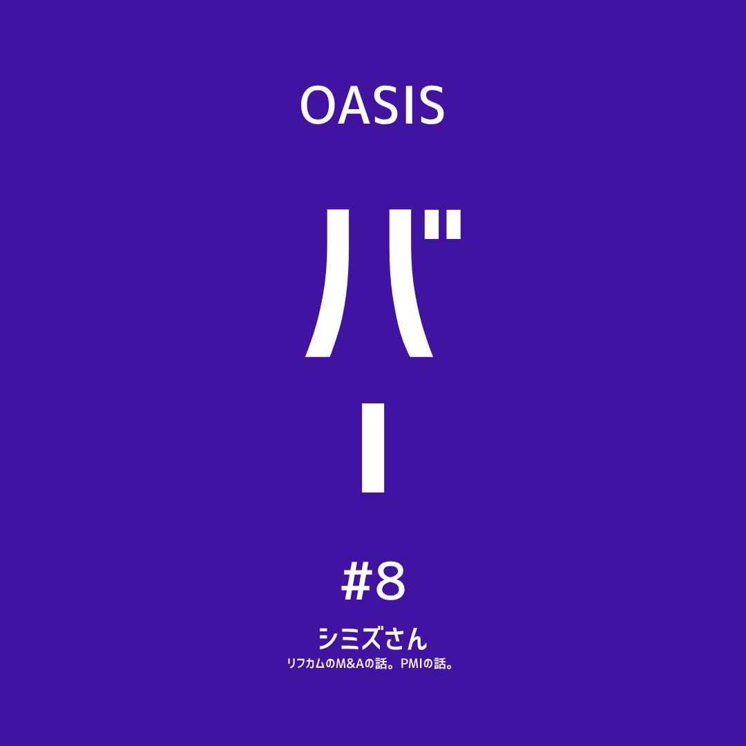 【OASIS BAR:シードアーリー向け】リフカムM&AとPMIのリアル 清水巧氏(ウィルオブ・パートナー)
