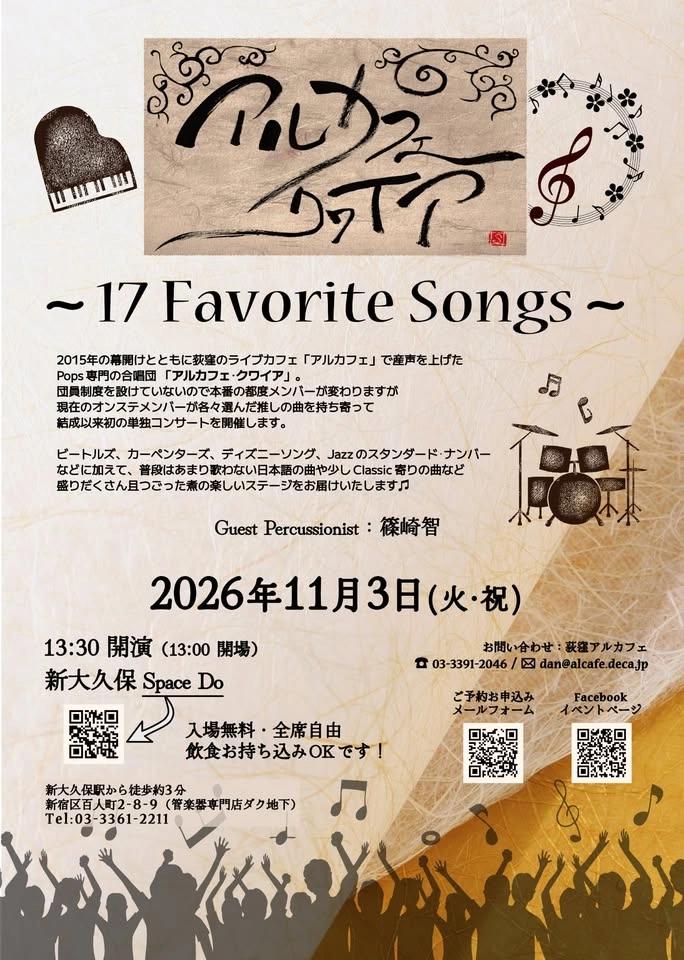 11/3(火祝昼)アルカフェ・クワイア 〜 17 Favorite Songs 〜