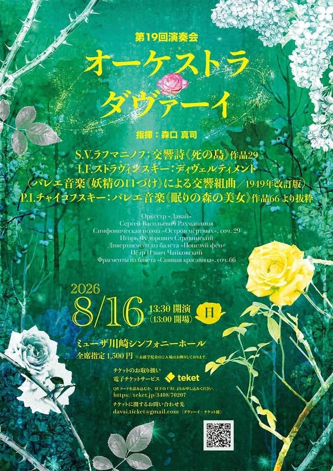 オーケストラ・ダヴァーイ第19回演奏会