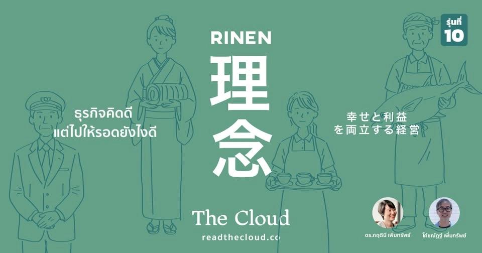 The Cloud School : Rinen 10 โดย ดร.กฤตินี และ โค้ชณัฏฐ์ เพิ่มทรัพย์