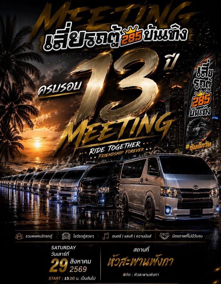 งานมิตติ้งเสี่ยรถตู้285บันเทิง