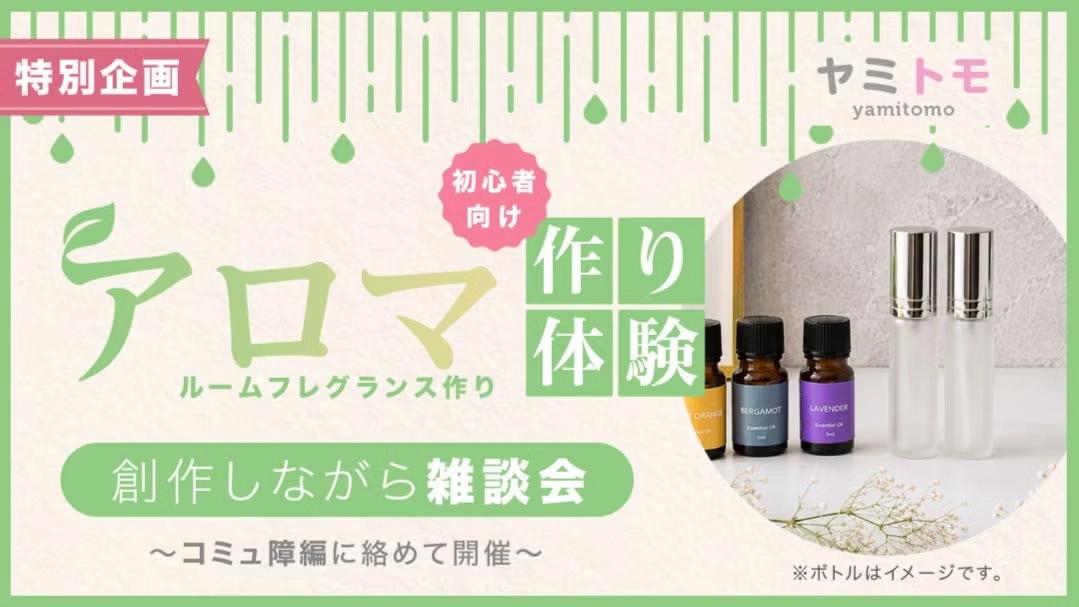 【最大30名】心が疲れた人の交流会『ヤミトモ』《累計10,000名参加》◆1ドリンク付き