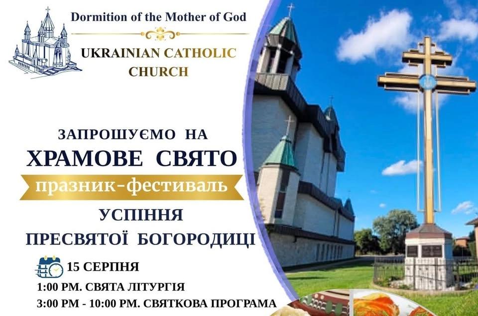 Храмове свято-фестиваль Успіння Пресвятої Богородиці