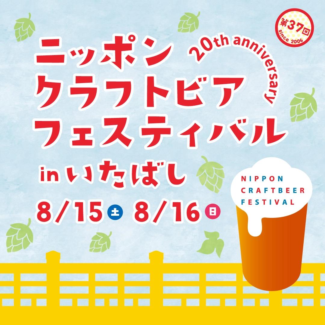 ニッポンクラフトビアフェスティバル 2026 in いたばし(8月開催)